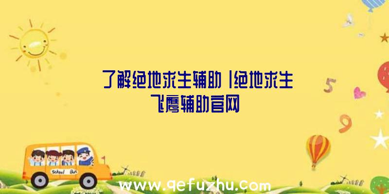 「了解绝地求生辅助」|绝地求生飞鹰辅助官网